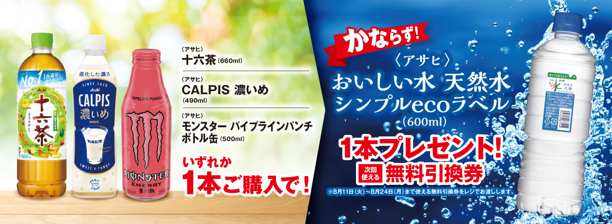「十六茶/CALPIS濃いめ/モンスター パイプラインパンチ ボトル缶」ご購入のお客様全員に「おいしい水 天然水 シンプルecoラベル」プレゼントキャンペーン