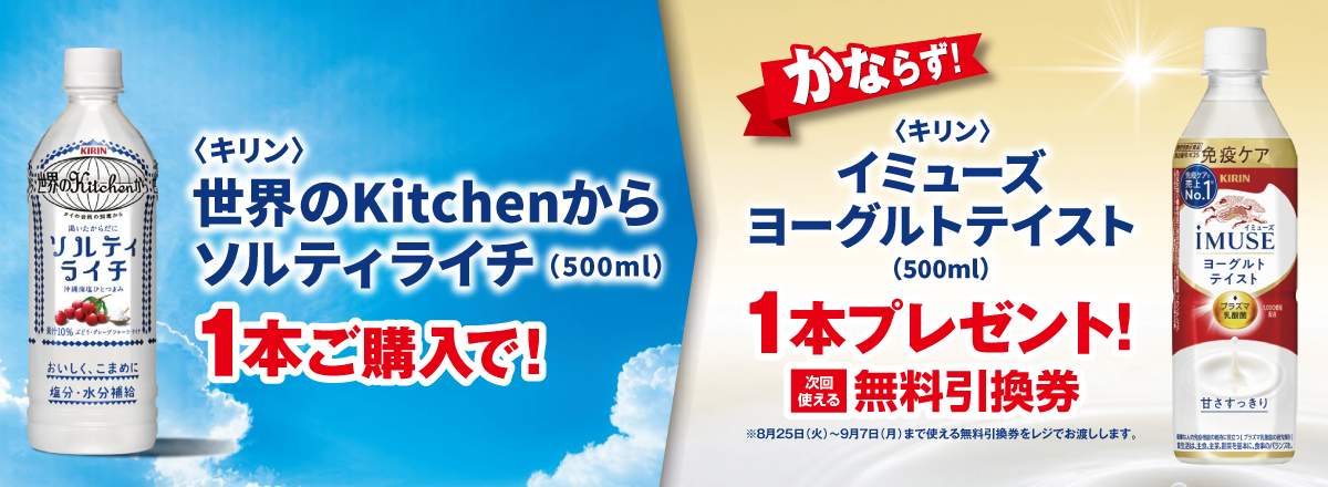 「世界のKitchenから ソルティライチ」ご購入のお客様全員に「イミューズ ヨーグルトテイスト」プレゼントキャンペーン