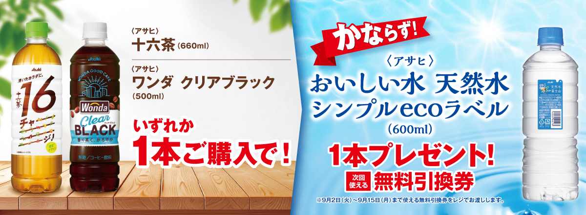 「十六茶／ワンダ クリアブラック」ご購入のお客様全員に「おいしい水 天然水 シンプルecoラベル」プレゼントキャンペーン