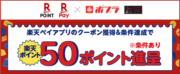 楽天ポイント クーポンキャンペーン