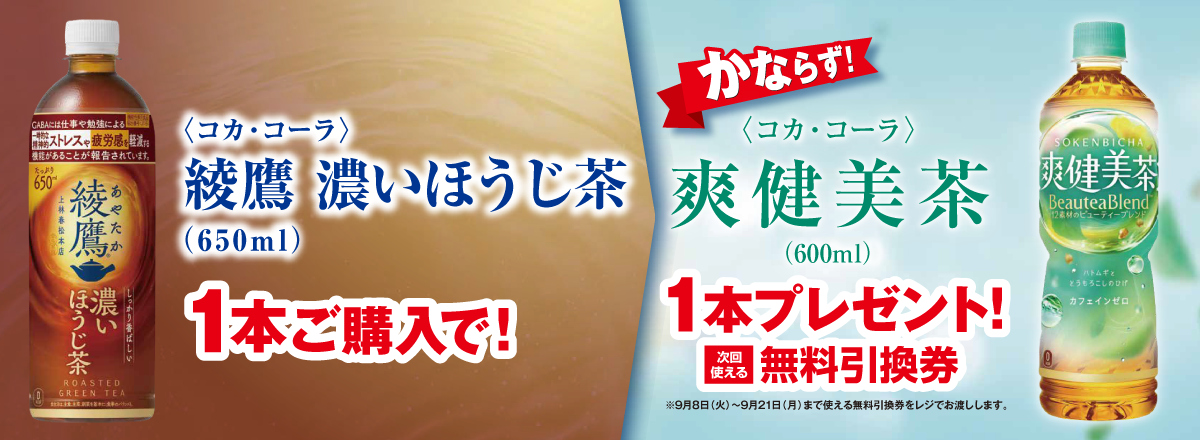 「綾鷹 濃いほうじ茶」ご購入のお客様全員に「爽健美茶」プレゼントキャンペーン