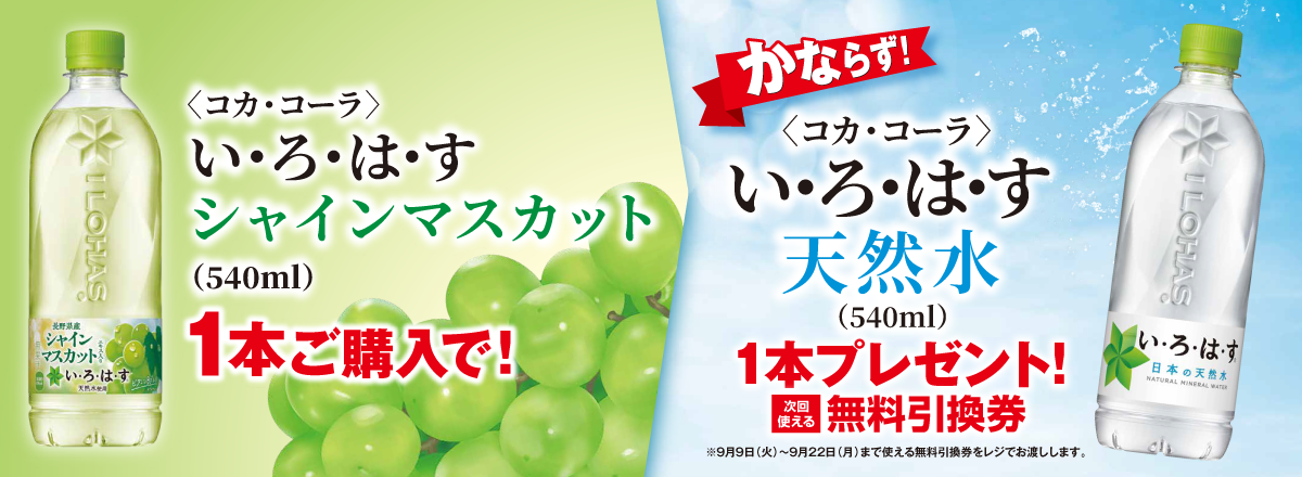 「い･ろ･は･す シャインマスカット」ご購入のお客様全員に「い･ろ･は･す 天然水」プレゼントキャンペーン