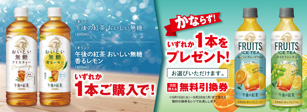 「午後の紅茶 おいしい無糖 各種」ご購入のお客様全員に「午後の紅茶 FRUITS&ICE TEA 各種」プレゼントキャンペーン