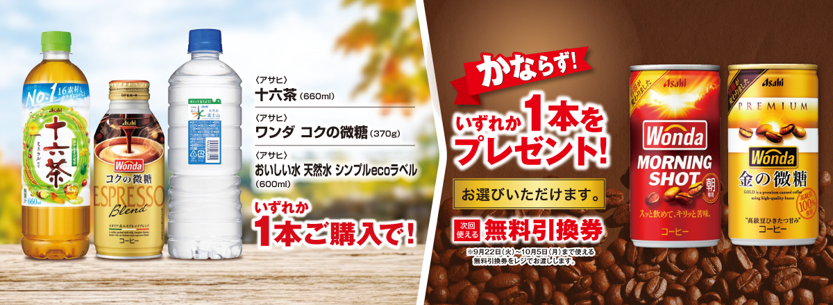 「十六茶／ワンダ コクの微糖／おいしい水 天然水 シンプルecoラベル」ご購入のお客様全員に「ワンダ 各種」プレゼントキャンペーン