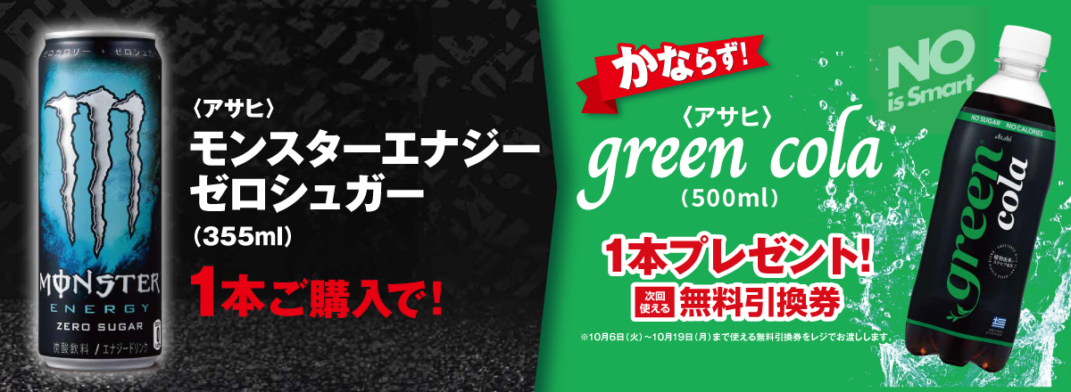 「モンスターエナジー ゼロシュガー」ご購入のお客様全員に「green cola」プレゼントキャンペーン