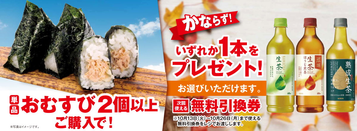「単品おむすび2個以上」ご購入のお客様全員に「生茶 各種」プレゼントキャンペーン