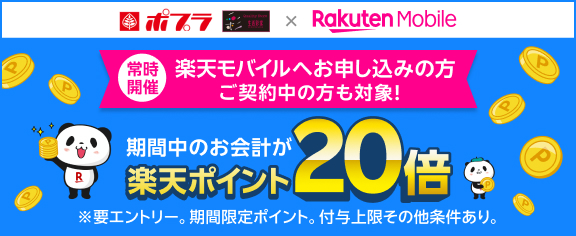楽天モバイル　ポイント20倍キャンペーン