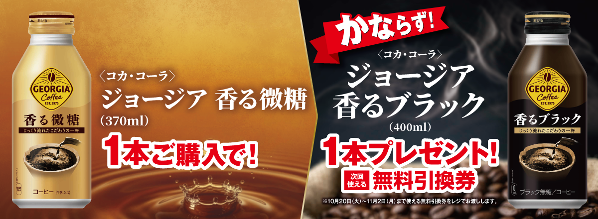 「ジョージア 香る微糖」ご購入のお客様全員に「ジョージア 香るブラック」プレゼントキャンペーン
