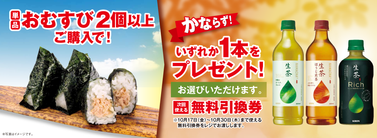 「単品おむすび2個以上」ご購入のお客様全員に「生茶 各種」プレゼントキャンペーン