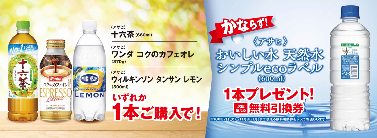 「十六茶/ワンダ コクのカフェオレ/ウィルキンソン タンサン レモン」ご購入のお客様全員に「おいしい水 天然水 シンプルecoラベル」プレゼントキャンペーン