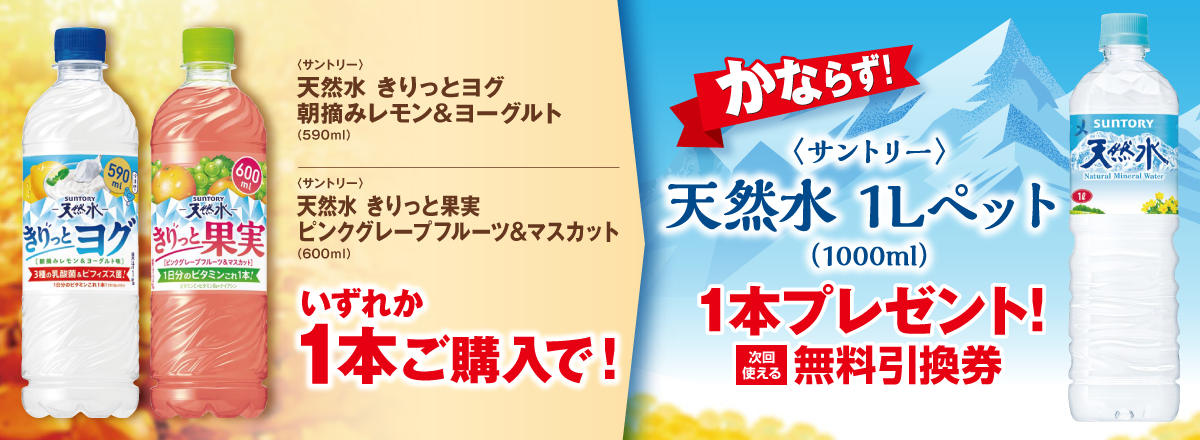 「天然水 きりっとヨグ 朝摘みレモン&ヨーグルト/天然水 きりっと果実 ピンクグレープフルーツ&マスカット」ご購入のお客様全員に「天然水 1Lペット」プレゼントキャンペーン