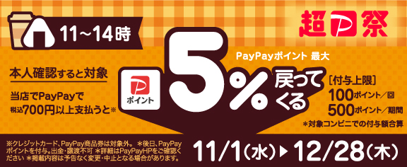 ランチはPayPayがおトク！