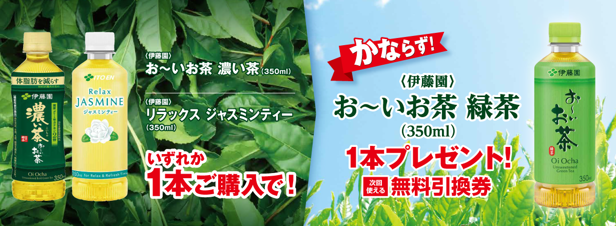 伊藤園 お～いお茶玄米茶を1本買うとホット玄米茶1本無料