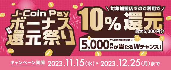 J-Coin Pay ボーナス還元祭り