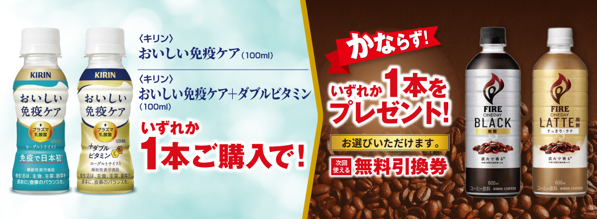 「おいしい免疫ケア／おいしい免疫ケア ＋ダブルビタミン」購入で「ファイア ワンデイ ブラック／ファイア ワンデイ ラテ微糖」が1本無料。～12/1。