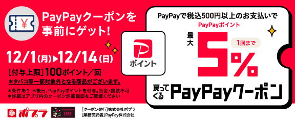 最大5%戻ってくるPayPayクーポンキャンペーン