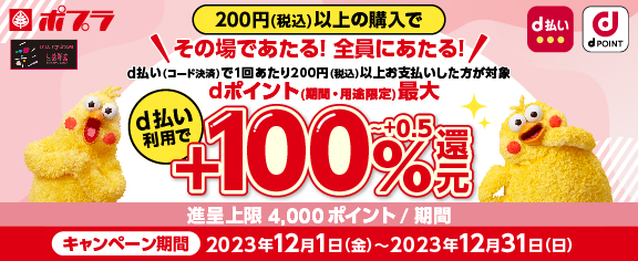 その場で当たる！全員に当たる！d払い利用で抽選でdポイント最大100%還元キャンペーン