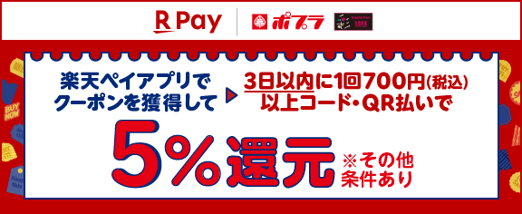 楽天ペイ クーポンキャンペーン