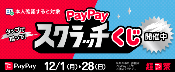 PayPayスクラッチくじ スワイプで青に！