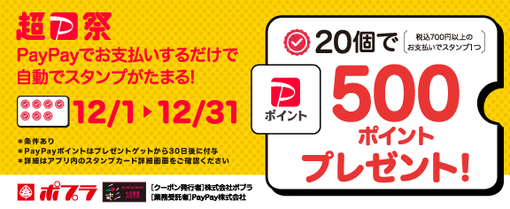 PayPayスタンプカードキャンペーン