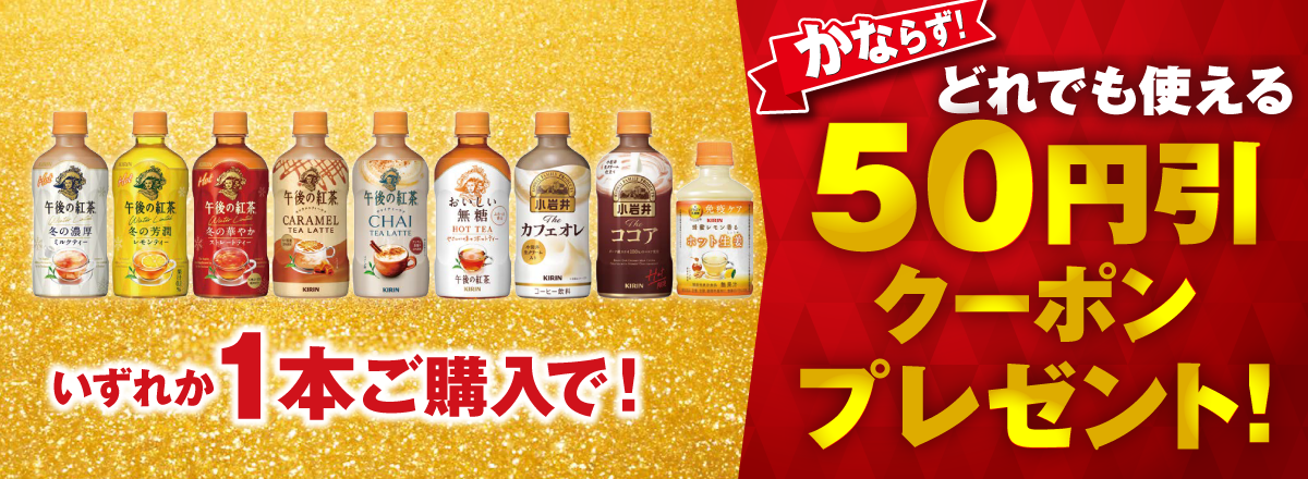 「キリンHOT飲料 各種」ご購入のお客様全員に「50円引クーポン」プレゼントキャンペーン
