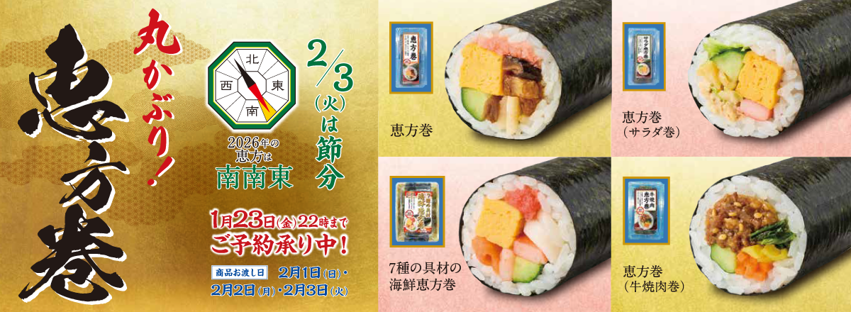恵方巻ご予約承り中!!