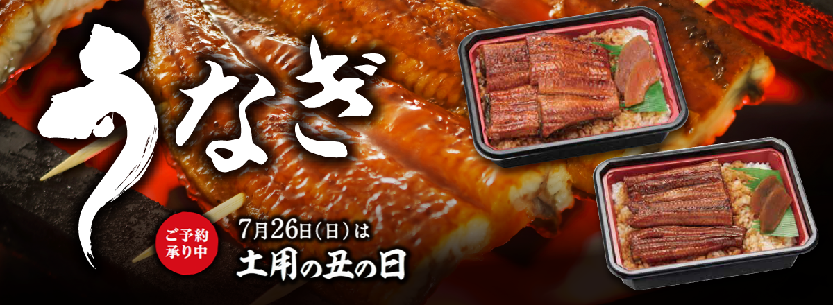 「ポプラグループのうなぎ」ご予約承り中!