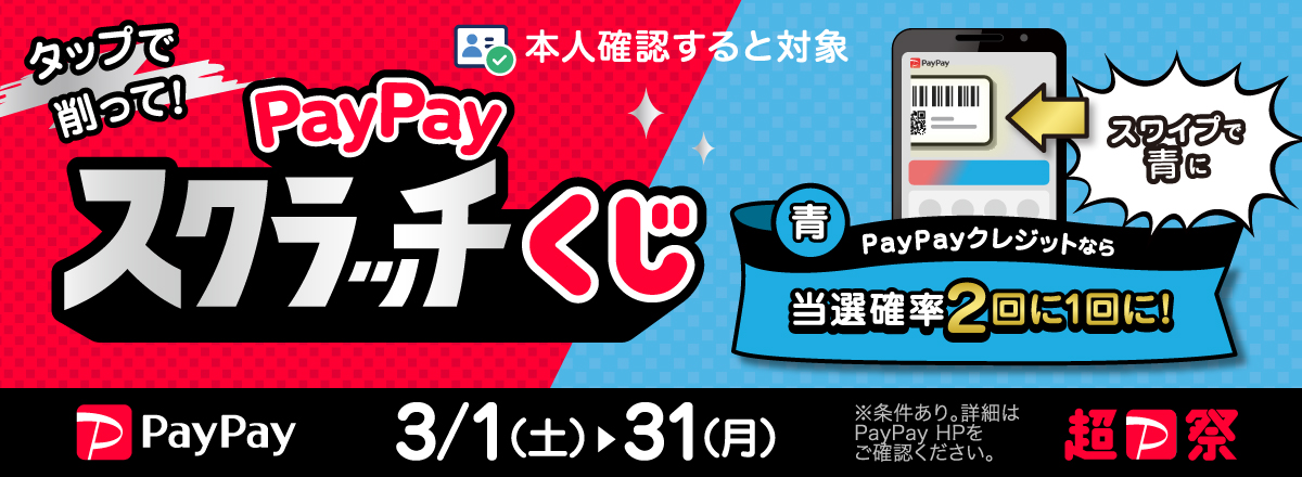 PayPayスクラッチくじ スワイプで青に！