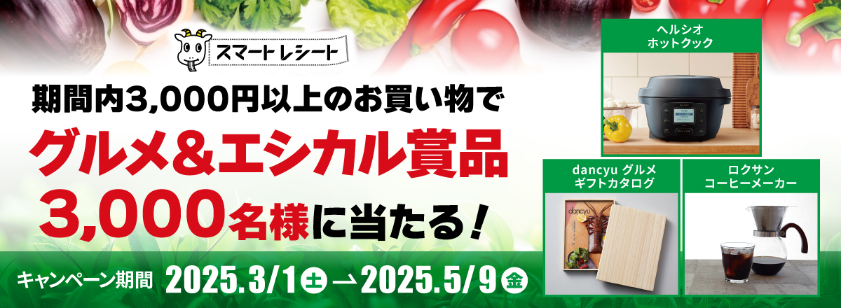 レシカルキャンペーン 2025 春 開催！お店でスマートレシートを使うと、グルメ＆エシカル賞品 3,000名様に抽選であたる！