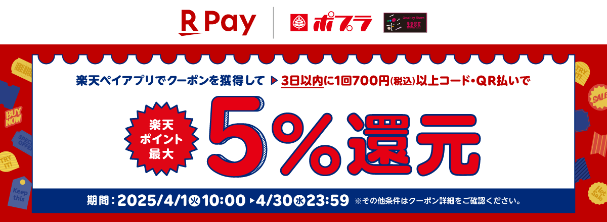 楽天ペイ クーポンキャンペーン