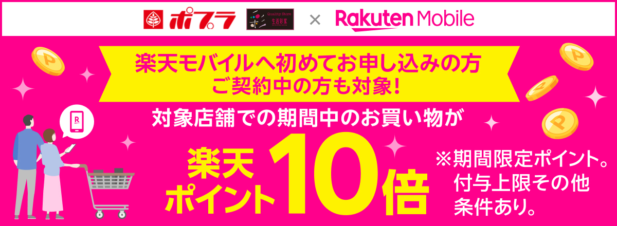 楽天モバイル　ポイント10倍キャンペーン
