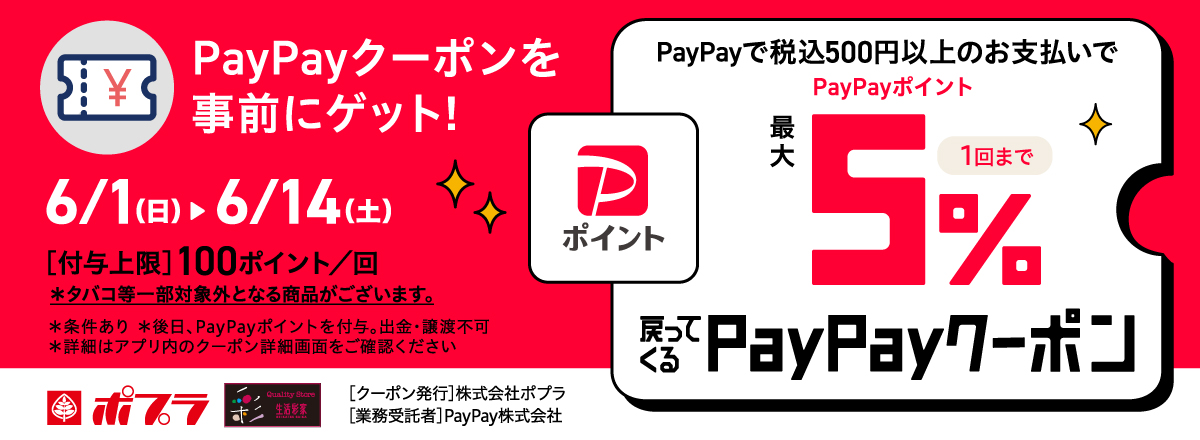 最大5%戻ってくるPayPayクーポンキャンペーン