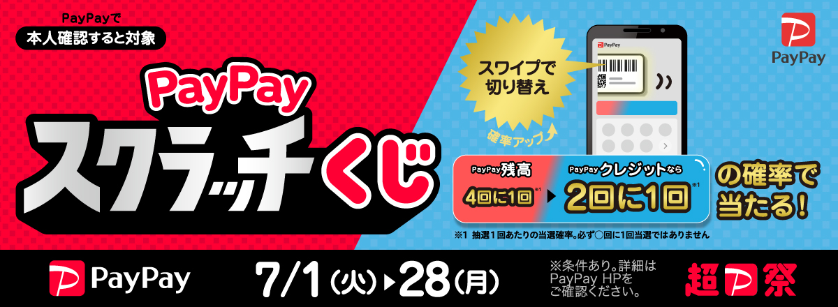 PayPayスクラッチくじ スワイプで青に！
