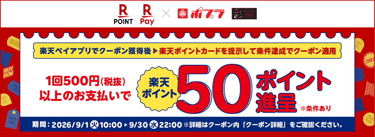 楽天ポイント クーポンキャンペーン