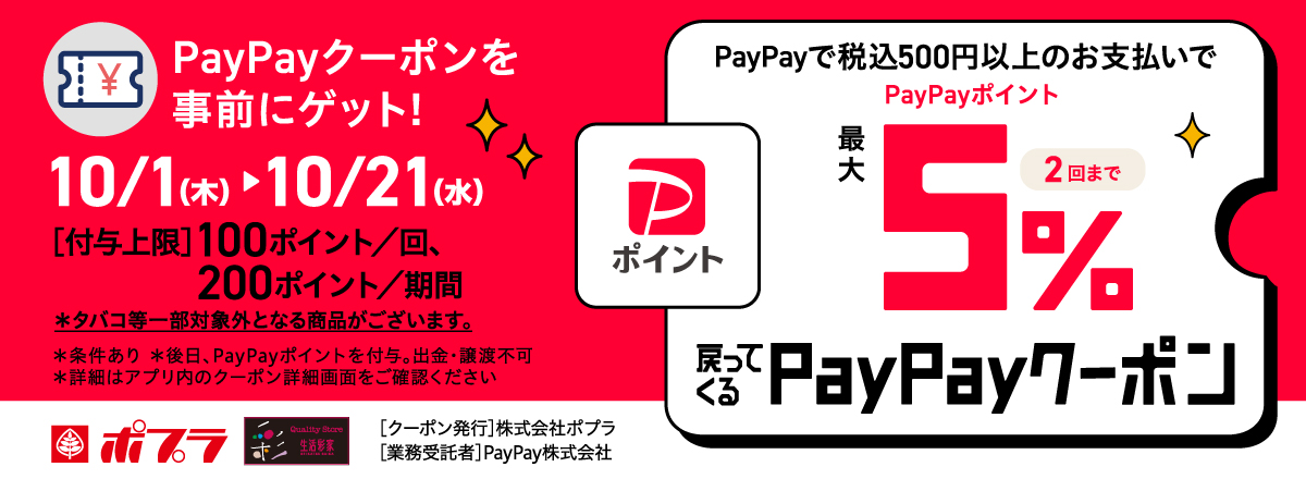 最大5%戻ってくるPayPayクーポンキャンペーン