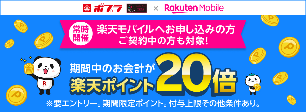 楽天モバイル　ポイント20倍キャンペーン