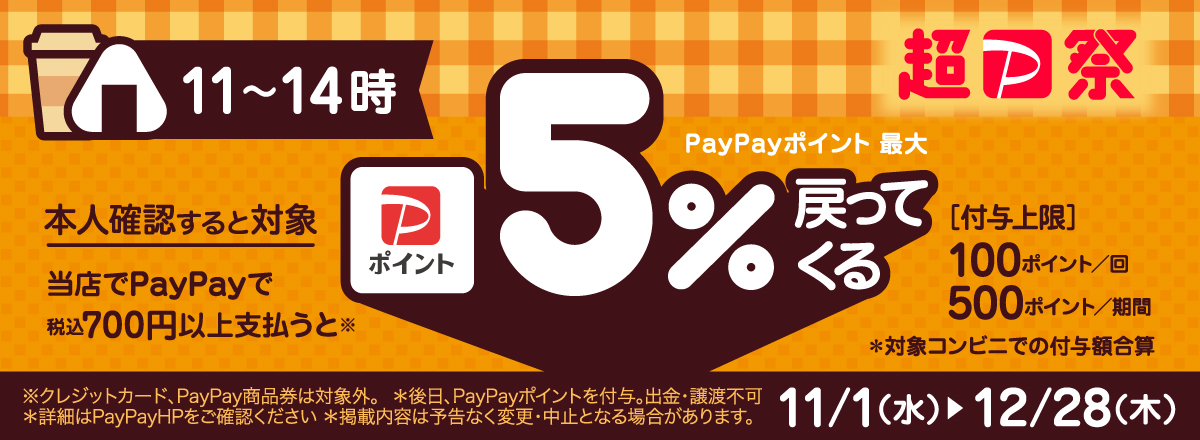 ランチはPayPayがおトク！