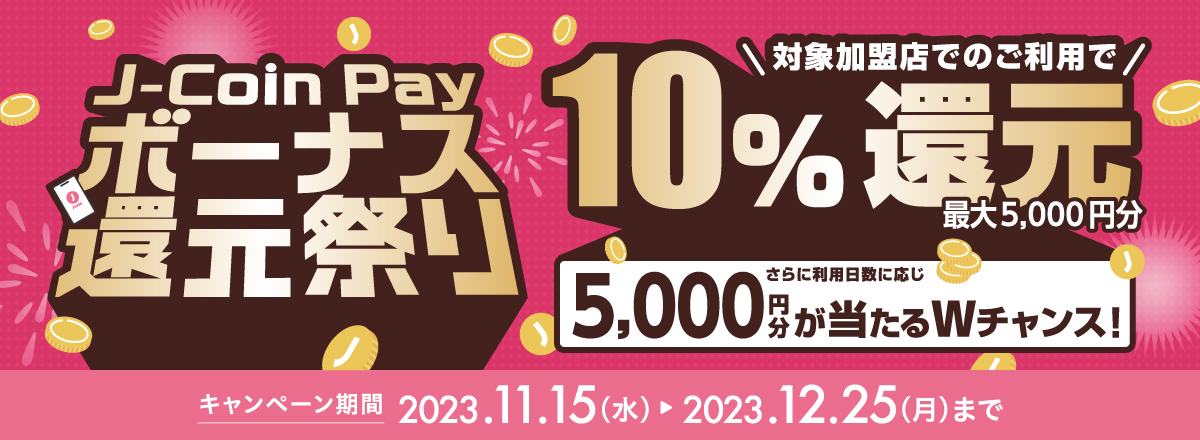 J-Coin Pay ボーナス還元祭り
