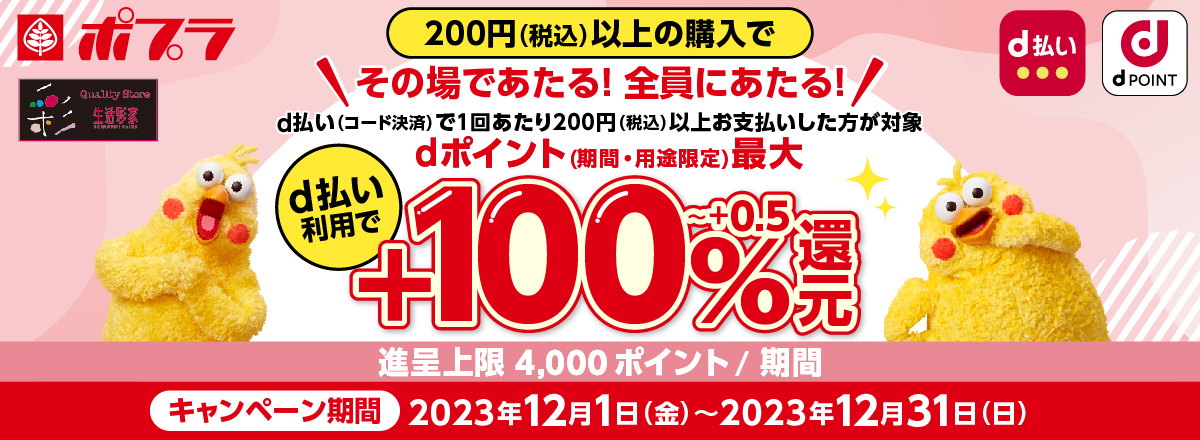 その場で当たる！全員に当たる！d払い利用で抽選でdポイント最大100%還元キャンペーン