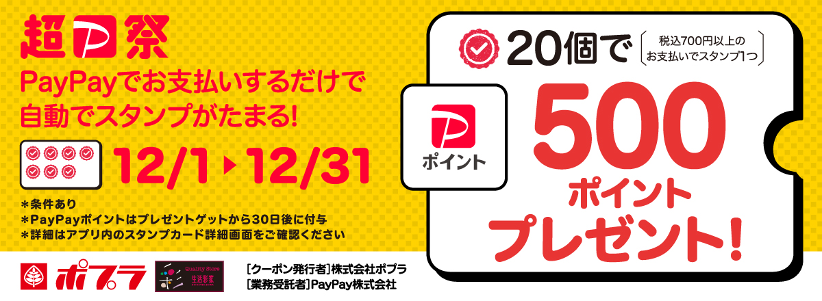 PayPayスタンプカードキャンペーン