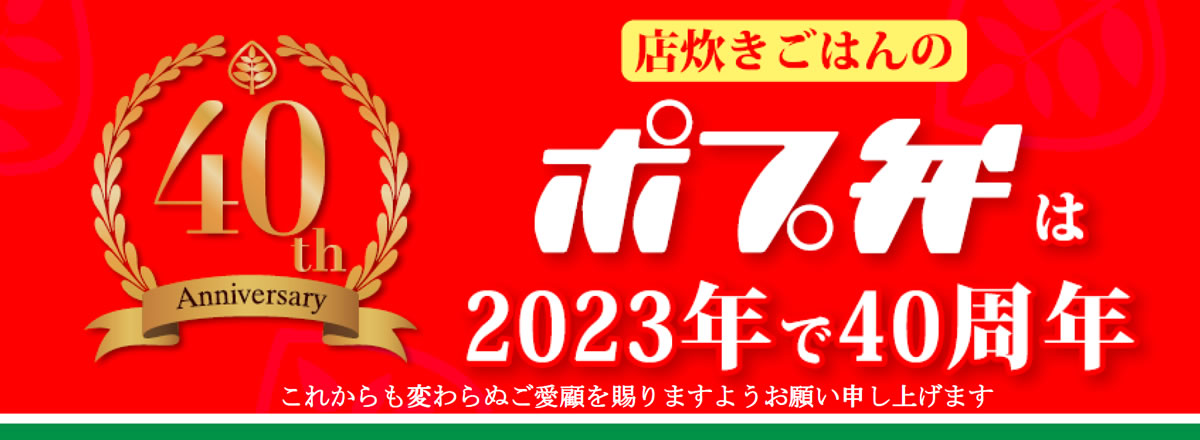 ポプ弁は2023年で40周年