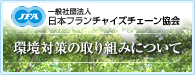 日本フランチャイズ協会 環境への取り組みについて