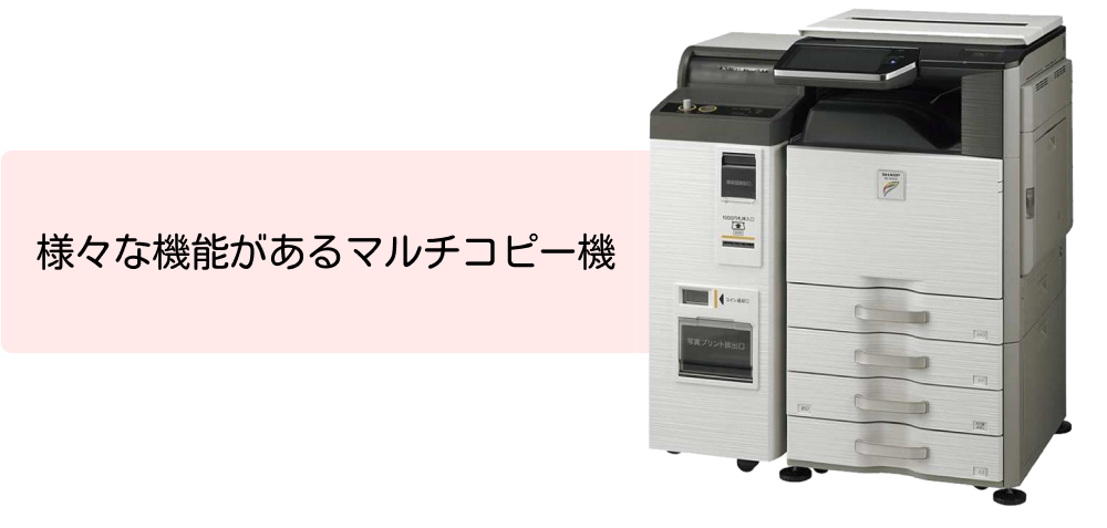 様々な機能があるマルチコピー機
