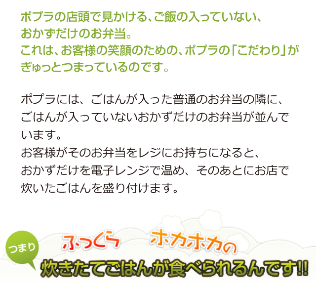 ポプラの店頭で見かける、ご飯の入っていない、おかずだけのお弁当。これは、お客様の笑顔のための、ポプラの「こだわり」がぎゅっとつまっているのです。