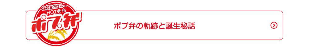 ポプ弁の軌跡と誕生秘話