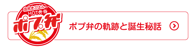 ポプ弁の軌跡と誕生秘話