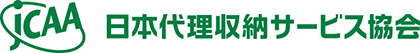 日本代理収納サービス協会