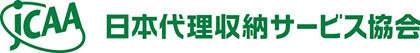 日本代理収納サービス協会