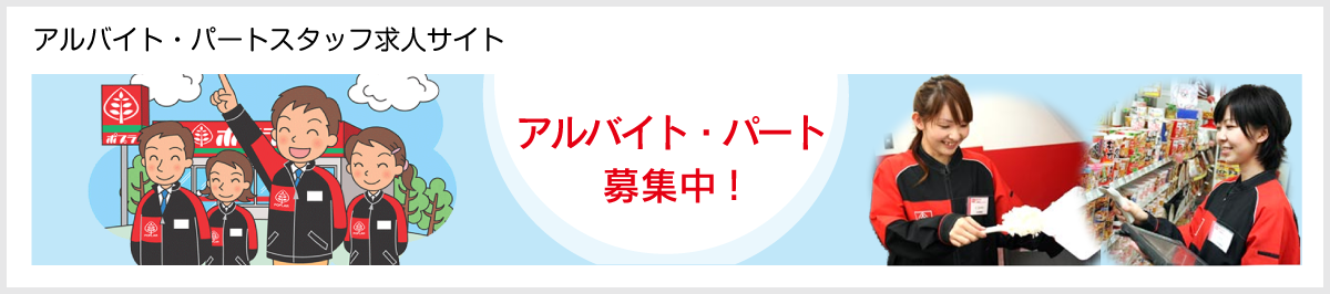 アルバイト・パート募集中!