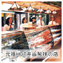 元祖HOT弁当発祥の店